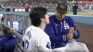 超異例！ 大谷翔平に一体、何があった…！？ 中継カメラがとらえた“激レアシーン”　長時間の話し合い… ロバーツ監督がベンチで熱血指導「良い関係性だな」「お父さんかな？」