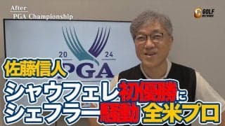 【動画】「すべてのプロゴルファーが憧れる」18番バーディパットを決めてメジャー初優勝を果たしたシャウフェレ【佐藤信人の全米プロゴルフ選手権アフタートーク】