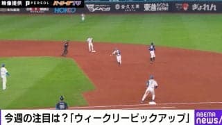 えっ…？ アウトじゃないの！？ 物議を醸した“前代未聞のシーン”　日本ハムvs西武で起きた“3フィートオーバー” 元NPB審判員が解説
