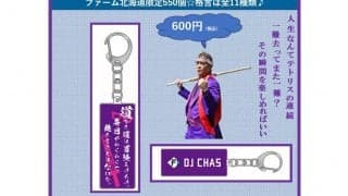 日本ハム、2軍“道内シリーズ”でDJチャス格言グッズ販売「コンプリートできる人いる？」