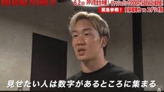 朝倉未来「一番数字が集まる“場所”に出てきた」ブレイキングダウンで緊急決定した目玉カードは「安保が勝つと思う」 安保瑠輝也vsスダリオ剛による“体重差40キロマッチ”に見解