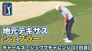 【動画】テキサス出身シェフラーやスピースが出場メジャー翌週はベン・ホーガンが5度勝った歴史あるトーナメント【チャールズ・シュワブチャレンジ1日目】