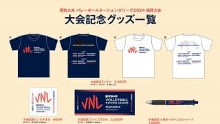買取大吉 バレーボールネーションズリーグ2024福岡大会が大会公式グッズオンライン販売サイトを開設  『劇場版ハイキュー!! ゴミ捨て場の決戦』とのコラボグッズも