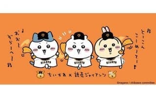 巨人と奇跡のコラボ「最高に可愛いすぎる」　「ちいかわ」グッズ発表にSNS歓喜