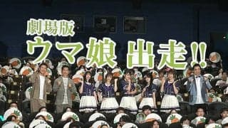 劇場版『ウマ娘』の4DX・MX4D版・海外公開が決定 映画館で「競馬場の匂い」が感じられる!?