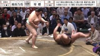 大関・琴櫻の変化に館内騒然 湘南乃海が一瞬見せた表情が印象的 悔しさ押し殺して深々と礼も