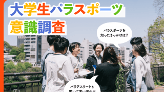 大学生知名度No.１パラアスリートは？ 大学生パラスポーツ意識調査