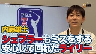 【動画】世界1位シェフラーですら手を焼く難コース・コロニアルCCで逃げ切ったデービス・ライリーの技術とメンタル【内藤雄士のPGAツアーアフタートーク】