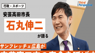 【石丸伸二市長が語る行政×スポーツ】安芸高田市がサンフレッチェの支援に力を入れる理由
