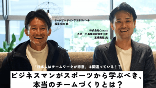 「日本人はチームワークが得意」は間違っている！？ビジネスマンがスポーツから学ぶべき、本当のチームづくり【PR】