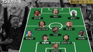 【2023-24ブンデスベストイレブン】無敗優勝のレバークーゼンから最多6選手を選出