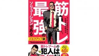 「なぜ全人類が筋トレをするべきなのか」Testosterone氏の著書に“バルクアップ版”登場