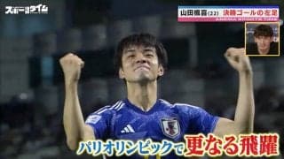 「この左足は日本の宝」槙野智章氏が絶賛！“令和の中村俊輔”U-23日本代表MF山田楓喜の圧巻ミドル ソシエダ戦でも炸裂なるか！？