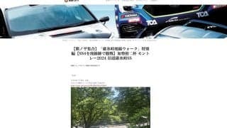 全日本モントレーで話題の碓氷峠旧道ステージ、安中市が観戦ツアーを実施