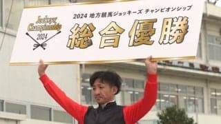 【地方競馬】吉村智洋が優勝…2024地方競馬ジョッキーズチャンピオンシップ