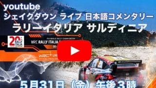 WRCサルディニア：WRC公式YouTubeチャンネルでシェイクダウンをライブ配信