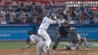 大谷翔平は3打数無安打…ドジャースはロバーツ監督のバースデーを祝えず連勝が3でストップ
