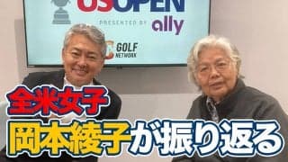 【動画】岡本綾子が選ぶ笹生優花“勝利の１打”は【全米女子オープンゴルフ選手権アフタートーク】