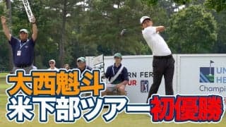 【動画】大西魁斗が米下部「コーンフェリーツアー」初優勝【UNCヘルスチャンピオンシップ4日目】