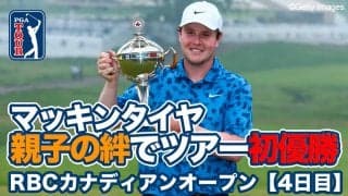 【動画】スコットランドのロバート・マッキンタイアが父子の絆でツアー初優勝【RBCカナディアンオープン4日目】