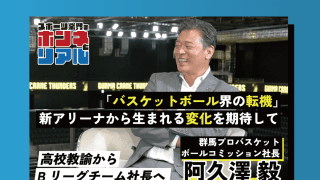 まだ知られてないBリーグの裏側…教師から社長に転身した阿久澤毅の「ホンネとリアル」