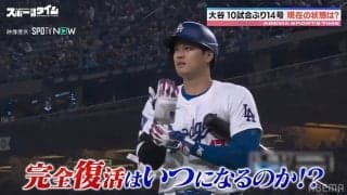 待望の打棒炸裂！？ドジャース・大谷翔平の調子に元MLB・川﨑宗則氏「まだつぼみ」気になる“完全復活”キーワードはコスモス？