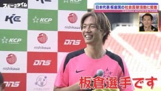 憧れ選手の問いかけに少年“無言の6秒”！？「……板倉選手です！」に日本代表DF板倉滉が思わず隣で苦笑いした一部始終