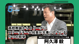 元甲子園球児の高校教師がプロバスケチームの社長に。阿久澤毅が「ずっと大切にしているマイルール」