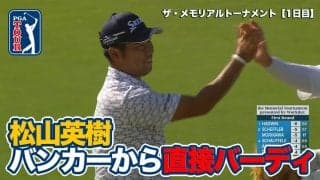 【動画】バンカーは関係なし！松山英樹・ホブランド・ザラトリスが直接カップイン【ザ・メモリアルトーナメント presented by ワークデイ1日目】