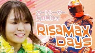 【片野利沙のRISA MAX Days】Vol.20