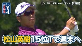 【動画】松山英樹は15位タイで週末へ、ジャック・ニクラス最高傑作コースでのシグネチャーイベント【ザ・メモリアルトーナメント presented by ワークデイ2日目】