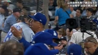 ヤマモト、よくやった！ライバル球団をねじ伏せた山本由伸 力投を出迎えたロバーツ監督が熱いハグの感動シーン