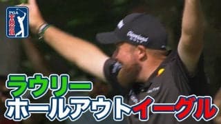 【動画】首位シェフラーが4打差をつけて最終日へ　ラウリーがホールアウトイーグルをマーク【ザ・メモリアルトーナメント presented by ワークデイ3日目】