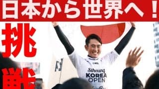応援してくれる皆さんと目指す世界ランキングTOP8。プロロングボーダー浜瀬海「WLT」への挑戦