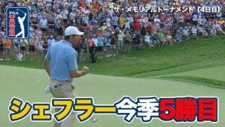 【動画】スコッティ・シェフラーが今季5勝目！松山英樹は8位タイフィニッシュ【ザ・メモリアルトーナメント presented by ワークデイ4日目】