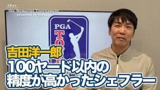 【動画】超高難度セッティングを攻略したスコッティ・シェフラーと最後まで追い詰める姿勢をみせたコリン・モリカワ【吉田洋一郎のPGAツアーアフタートーク】