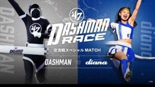 爆走チアvsDASHMAN、夢の俊足対決がZOZOマリンで実現　diana「絶対に勝ちます！」