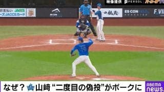 一体、何が起こった…！？DeNA・山﨑康晃の「二度目の偽投」なぜボーク判定に？球場騒然の“物議を醸したシーン”元NPB審判員が解説