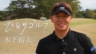 【動画】ひとりゴルフ ～木下裕太～【JGMセベバレステロスゴルフクラブ10番・11番ホール】