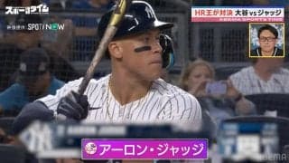 なぜ入る？ヤンキースのアーロン・ジャッジ長打力の秘密を元MLB・川﨑宗則氏が指摘「イチローさんと同じような…まさしく“脱力”の神」