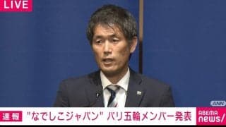 なでしこジャパン、パリ五輪メンバー18名が決定 池田監督「目の前の一試合をしっかりと戦い、その先にある金メダルを目指す」