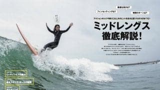 6月10日発売のサーフィンライフ7月号の巻頭特集は「ミッドレングス徹底解説！」“ぴろたん”こと吉川広夏プロがその楽しみ方を指南