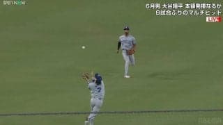 次世代スターがドジャース戦で魅せた“超絶背走キャッチ”に解説・ファンも大興奮「完璧すぎるw」「めっちゃ声出たわ！」