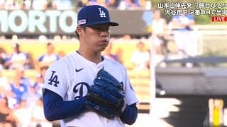 大谷翔平、3打数無安打1四球 山本由伸は2回を投げ緊急降板 チームは中継ぎが満塁被弾で大敗