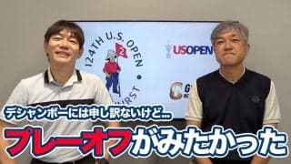 【動画】本音をいえばみたかった「デシャンボーとマキロイのプレーオフ」【佐藤信人・内藤雄士の全米オープンアフタートーク①】