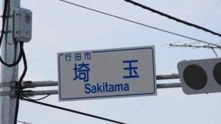 JpnI格上げの「さきたま杯」 レース名がさ\"い\"たま杯でないのはどうして？  