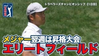 【動画】メジャー翌週のシグニチャーイベント松山英樹は4アンダー13位発進【ザ・トラベラーズチャンピオンシップ1日目】