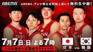 バスケットボール男子日本代表国際強化試合の日本対韓国戦がABEMAで無料生中継 日本代表・渡邊雄太のハワイ自主トレ密着番組も３日連続で配信