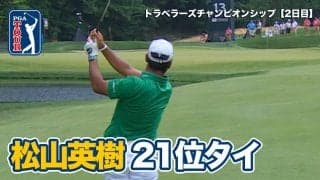 【動画】松山英樹は21位で週末へ、トム・キムが単独首位、シェフラー、モリカワ、バティーアが2位タイ【トラベラーズチャンピオンシップ2日目】