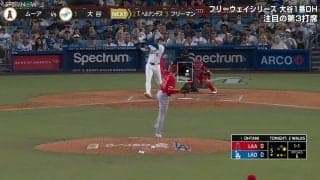 大谷翔平のホームランは実に“わかりやすい”ネット裏のファンがものすごい速度で「行った！」と喜ぶ珍現象